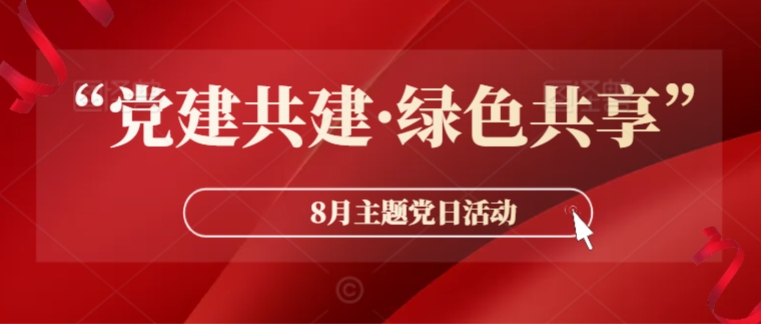 “党建共建·绿色共享”基金会党支部召开8月主题党日活动