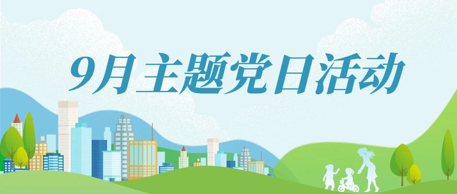 “深入学习全会精神·凝聚奋进磅礴力量”基金会党支部召开9月主题党日活动